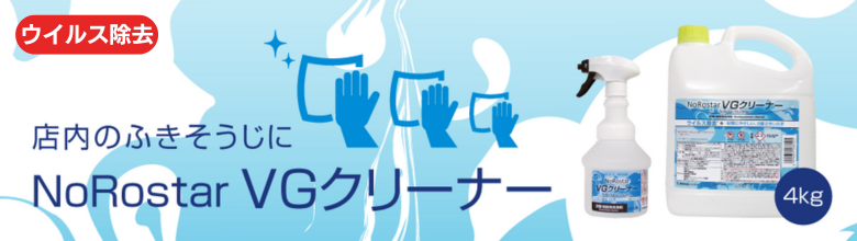 【洗浄＋除菌＋ウイルス除去】　店舗・施設用洗剤　「NoRostar VGクリーナー」